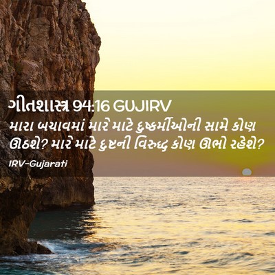 Picture 02 - ગીતશાસ્ત્ર 94:16 GUJIRV - મારા બચાવમાં મારે - Bible Verse Picture