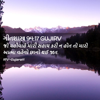 Picture 02 - ગીતશાસ્ત્ર 94:17 GUJIRV - જો યહોવાહે મારી - Bible Verse Picture