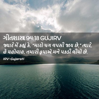 Picture 02 - ગીતશાસ્ત્ર 94:18 GUJIRV - જ્યારે મેં કહ્યું - Bible Verse Picture