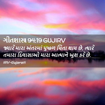 Picture 02 - ગીતશાસ્ત્ર 94:19 GUJIRV - જ્યારે મારા - Bible Verse Picture