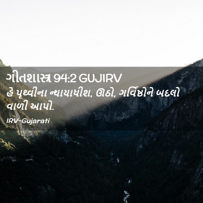 Picture 02 - ગીતશાસ્ત્ર 94:2 GUJIRV - હે પૃથ્વીના - Bible Verse Picture