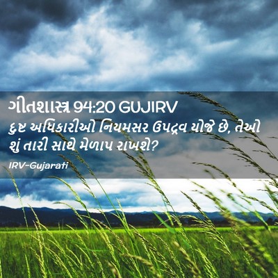 Picture 02 - ગીતશાસ્ત્ર 94:20 GUJIRV - દુષ્ટ અધિકારીઓ - Bible Verse Picture