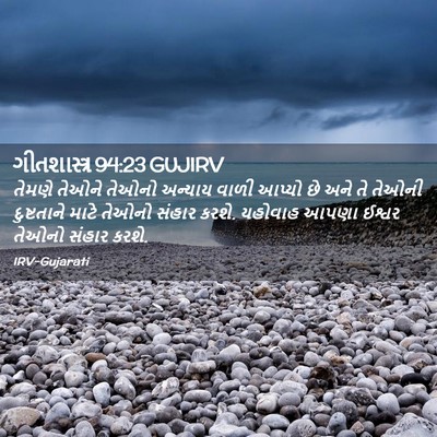 Picture 02 - ગીતશાસ્ત્ર 94:23 GUJIRV - તેમણે તેઓને તેઓનો - Bible Verse Picture
