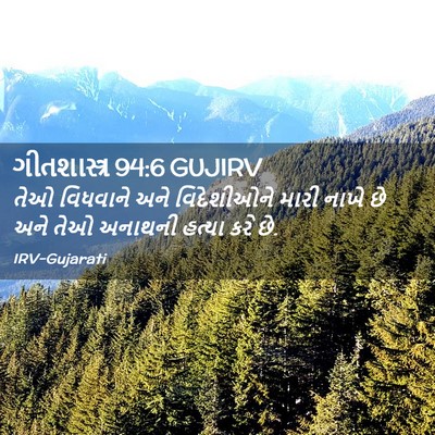 Picture 02 - ગીતશાસ્ત્ર 94:6 GUJIRV - તેઓ વિધવાને અને - Bible Verse Picture