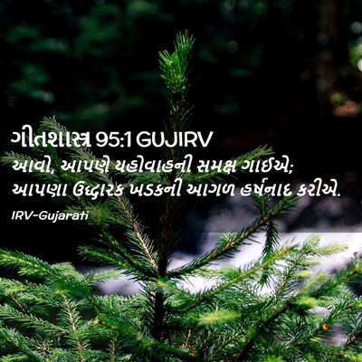 Picture 02 - ગીતશાસ્ત્ર 95:1 GUJIRV - આવો, આપણે યહોવાહની - Bible Verse Picture