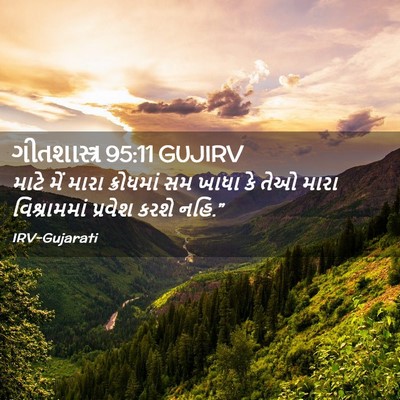 Picture 02 - ગીતશાસ્ત્ર 95:11 GUJIRV - માટે મેં મારા - Bible Verse Picture