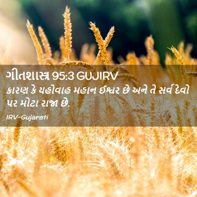 Picture 02 - ગીતશાસ્ત્ર 95:3 GUJIRV - કારણ કે યહોવાહ - Bible Verse Picture