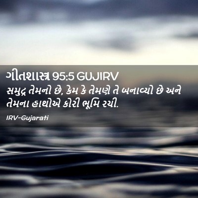 Picture 02 - ગીતશાસ્ત્ર 95:5 GUJIRV - સમુદ્ર તેમનો છે, - Bible Verse Picture