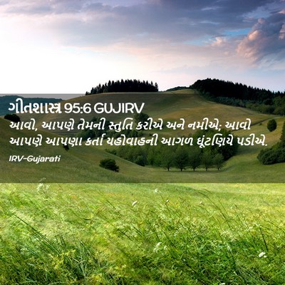 Picture 02 - ગીતશાસ્ત્ર 95:6 GUJIRV - આવો, આપણે તેમની - Bible Verse Picture