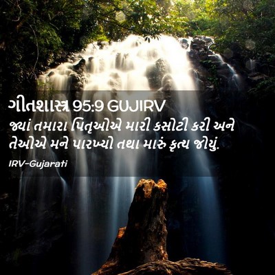 Picture 02 - ગીતશાસ્ત્ર 95:9 GUJIRV - જ્યાં તમારા - Bible Verse Picture
