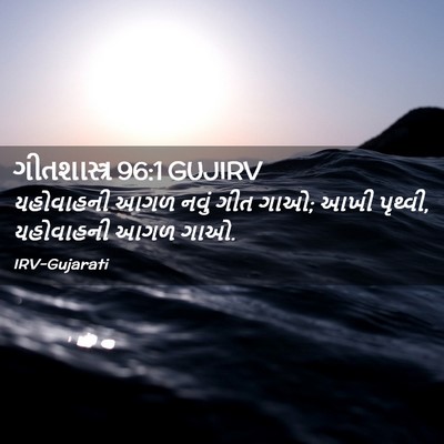 Picture 02 - ગીતશાસ્ત્ર 96:1 GUJIRV - યહોવાહની આગળ નવું - Bible Verse Picture