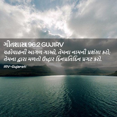 Picture 02 - ગીતશાસ્ત્ર 96:2 GUJIRV - યહોવાહની આગળ ગાઓ, - Bible Verse Picture