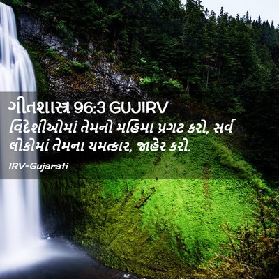 Picture 02 - ગીતશાસ્ત્ર 96:3 GUJIRV - વિદેશીઓમાં તેમનો - Bible Verse Picture