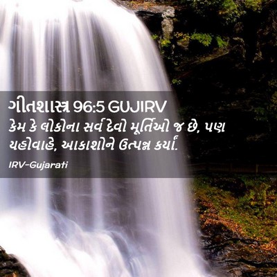 Picture 02 - ગીતશાસ્ત્ર 96:5 GUJIRV - કેમ કે લોકોના સર્વ - Bible Verse Picture