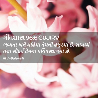 Picture 02 - ગીતશાસ્ત્ર 96:6 GUJIRV - ભવ્યતા અને મહિમા - Bible Verse Picture