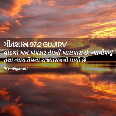 Picture 02 - ગીતશાસ્ત્ર 97:2 GUJIRV - વાદળો અને અંધકાર - Bible Verse Picture