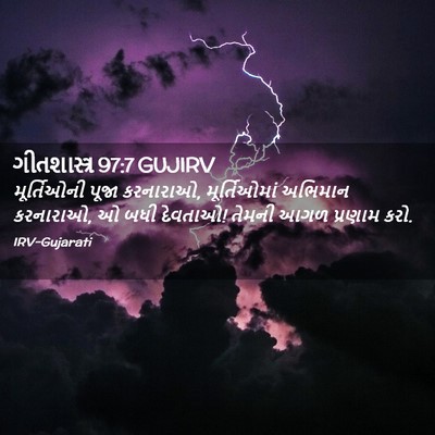 Picture 02 - ગીતશાસ્ત્ર 97:7 GUJIRV - મૂર્તિઓની પૂજા - Bible Verse Picture