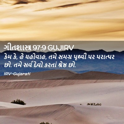 Picture 02 - ગીતશાસ્ત્ર 97:9 GUJIRV - કેમ કે, હે યહોવાહ, - Bible Verse Picture