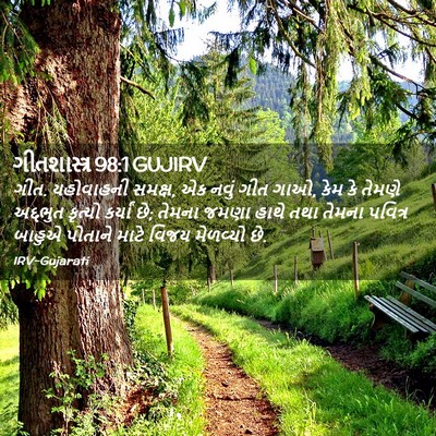 Picture 02 - ગીતશાસ્ત્ર 98:1 GUJIRV - ગીત. યહોવાહની - Bible Verse Picture