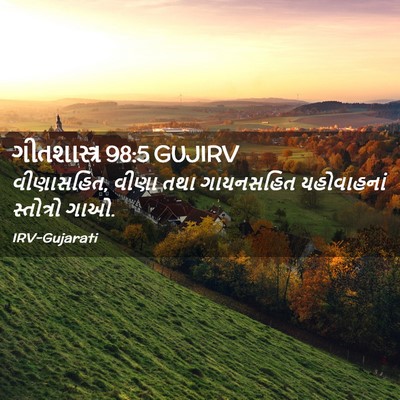 Picture 02 - ગીતશાસ્ત્ર 98:5 GUJIRV - વીણાસહિત, વીણા તથા - Bible Verse Picture