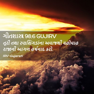 Picture 02 - ગીતશાસ્ત્ર 98:6 GUJIRV - તૂરી તથા - Bible Verse Picture