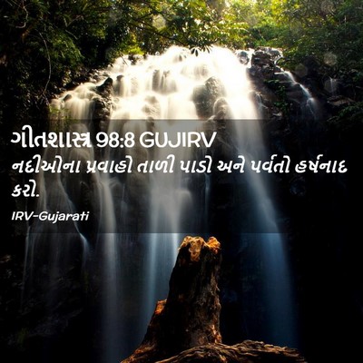 Picture 02 - ગીતશાસ્ત્ર 98:8 GUJIRV - નદીઓના પ્રવાહો - Bible Verse Picture
