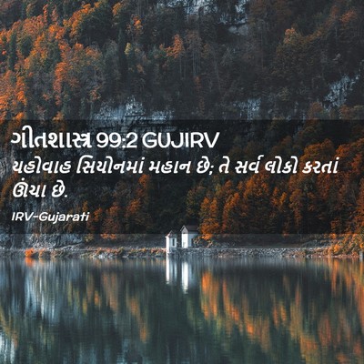 Picture 02 - ગીતશાસ્ત્ર 99:2 GUJIRV - યહોવાહ સિયોનમાં - Bible Verse Picture