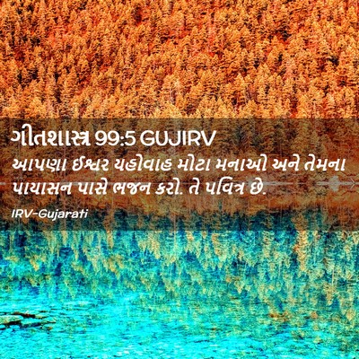 Picture 02 - ગીતશાસ્ત્ર 99:5 GUJIRV - આપણા ઈશ્વર યહોવાહ - Bible Verse Picture