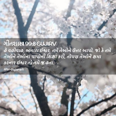 Picture 02 - ગીતશાસ્ત્ર 99:8 GUJIRV - હે યહોવાહ, અમારા - Bible Verse Picture