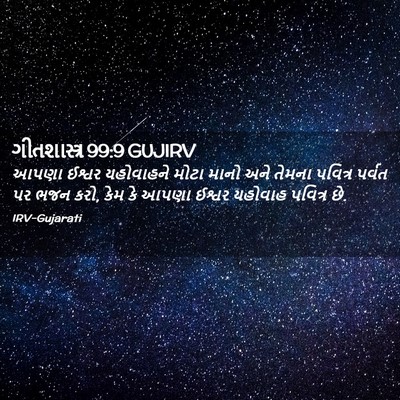 Picture 02 - ગીતશાસ્ત્ર 99:9 GUJIRV - આપણા ઈશ્વર - Bible Verse Picture