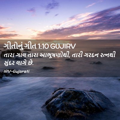 Picture 02 - ગીતોનું ગીત 1:10 GUJIRV - તારા ગાલ તારા - Bible Verse Picture