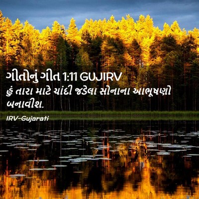 Picture 02 - ગીતોનું ગીત 1:11 GUJIRV - હું તારા માટે - Bible Verse Picture
