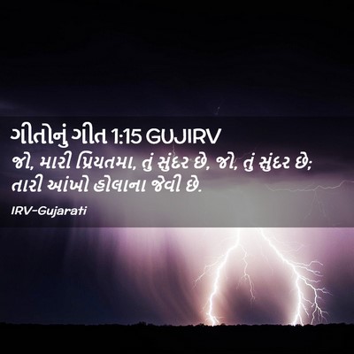 Picture 02 - ગીતોનું ગીત 1:15 GUJIRV - જો, મારી પ્રિયતમા, - Bible Verse Picture