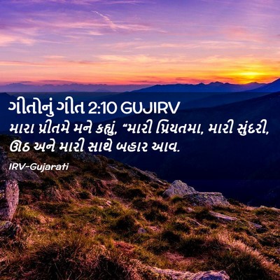 Picture 02 - ગીતોનું ગીત 2:10 GUJIRV - મારા પ્રીતમે મને - Bible Verse Picture