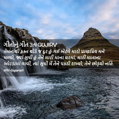 Picture 02 - ગીતોનું ગીત 3:4 GUJIRV - તેમનાંથી ફક્ત - Bible Verse Picture