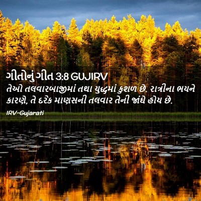 Picture 02 - ગીતોનું ગીત 3:8 GUJIRV - તેઓ તલવારબાજીમાં - Bible Verse Picture
