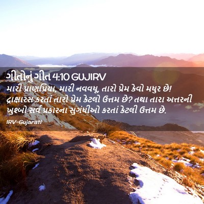 Picture 02 - ગીતોનું ગીત 4:10 GUJIRV - મારી પ્રાણપ્રિયા, - Bible Verse Picture