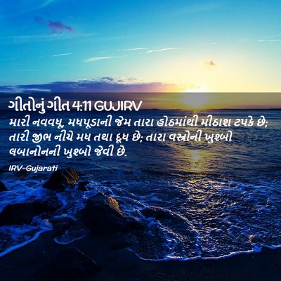 Picture 02 - ગીતોનું ગીત 4:11 GUJIRV - મારી નવવધૂ, - Bible Verse Picture