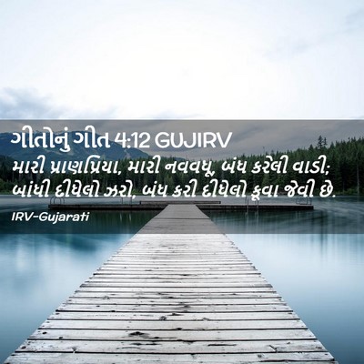 Picture 02 - ગીતોનું ગીત 4:12 GUJIRV - મારી પ્રાણપ્રિયા, - Bible Verse Picture