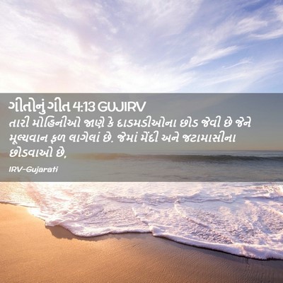 Picture 02 - ગીતોનું ગીત 4:13 GUJIRV - તારી મોહિનીઓ જાણે - Bible Verse Picture