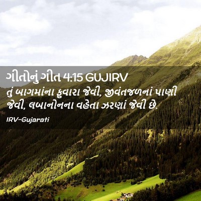 Picture 02 - ગીતોનું ગીત 4:15 GUJIRV - તું બાગમાંના - Bible Verse Picture