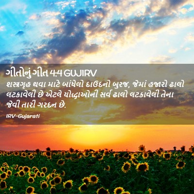 Picture 02 - ગીતોનું ગીત 4:4 GUJIRV - શસ્ત્રગૃહ થવા - Bible Verse Picture