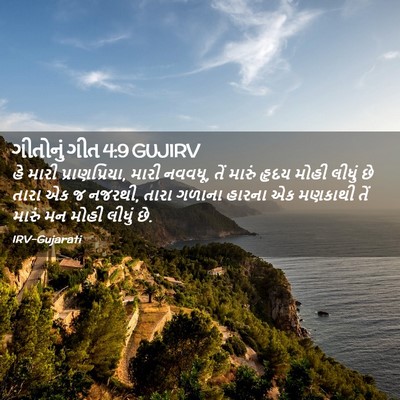 Picture 02 - ગીતોનું ગીત 4:9 GUJIRV - હે મારી - Bible Verse Picture
