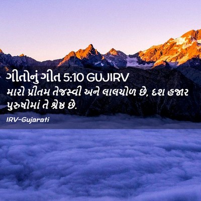 Picture 02 - ગીતોનું ગીત 5:10 GUJIRV - મારો પ્રીતમ - Bible Verse Picture