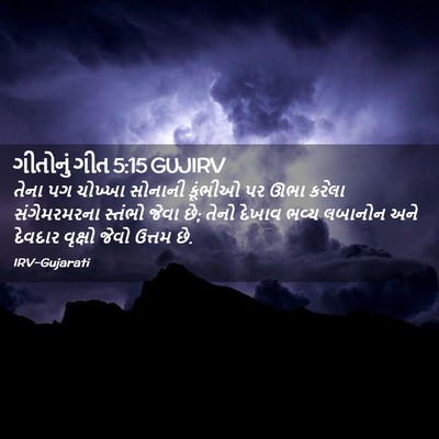 Picture 02 - ગીતોનું ગીત 5:15 GUJIRV - તેના પગ ચોખ્ખા - Bible Verse Picture