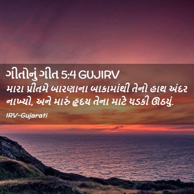 Picture 02 - ગીતોનું ગીત 5:4 GUJIRV - મારા પ્રીતમે - Bible Verse Picture