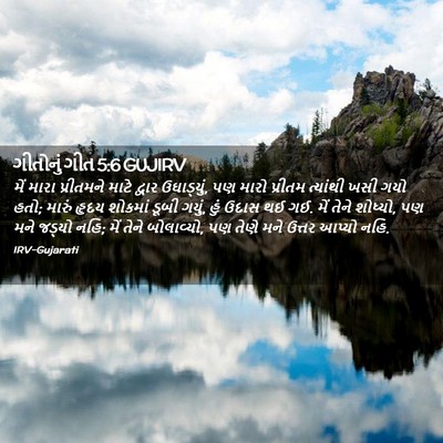 Picture 02 - ગીતોનું ગીત 5:6 GUJIRV - મેં મારા પ્રીતમને - Bible Verse Picture