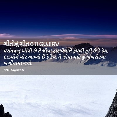 Picture 02 - ગીતોનું ગીત 6:11 GUJIRV - વસંતઋતુ ખીલી છે તે - Bible Verse Picture