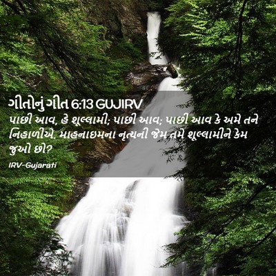 Picture 02 - ગીતોનું ગીત 6:13 GUJIRV - પાછી આવ, હે - Bible Verse Picture