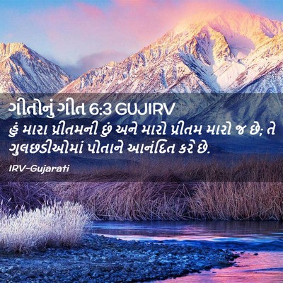Picture 02 - ગીતોનું ગીત 6:3 GUJIRV - હું મારા પ્રીતમની - Bible Verse Picture